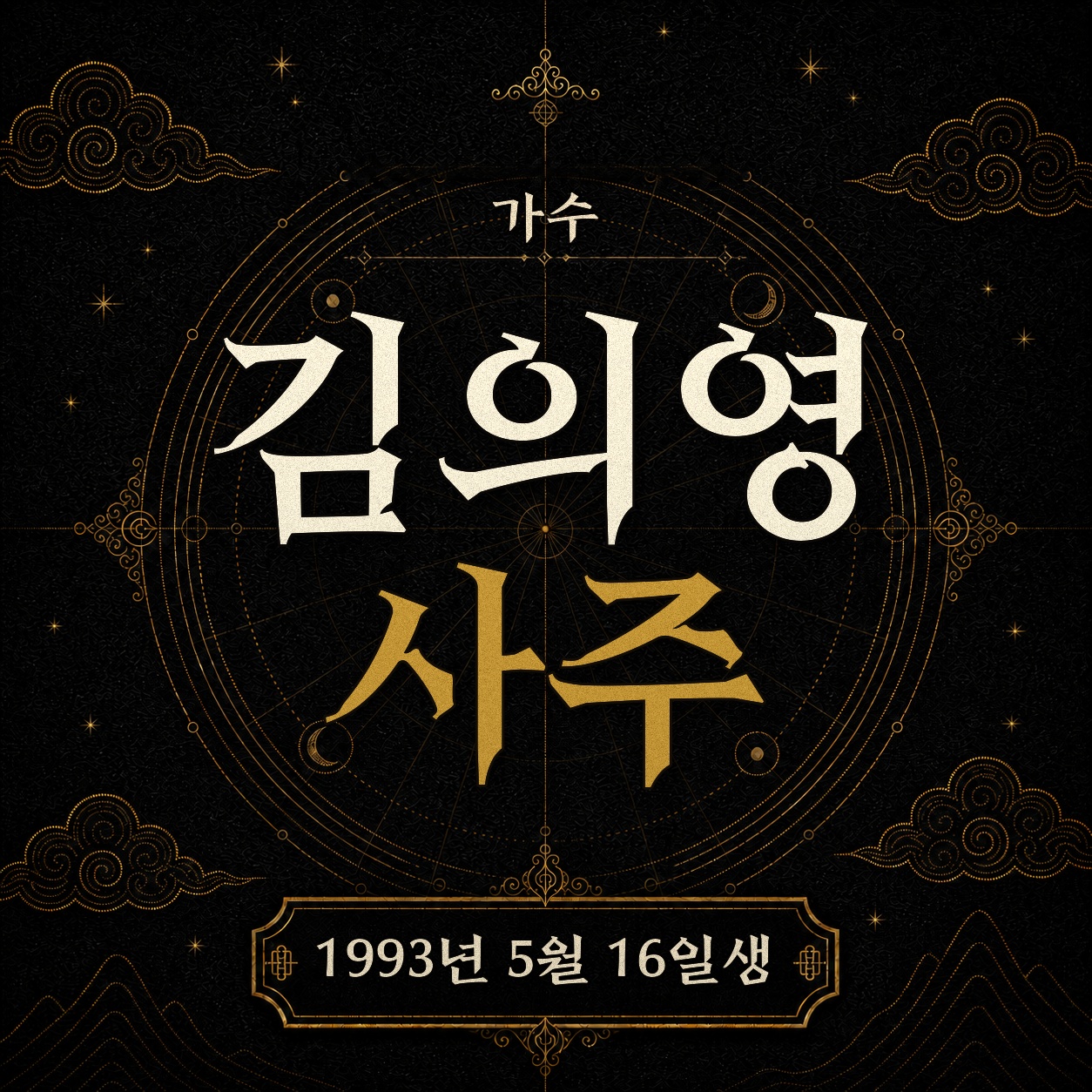 가수 김의영 사주팔자 분석 2