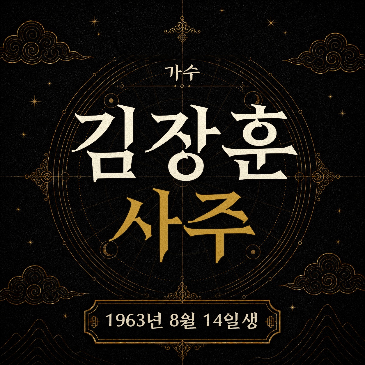 가수 김장훈 사주팔자 분석 2