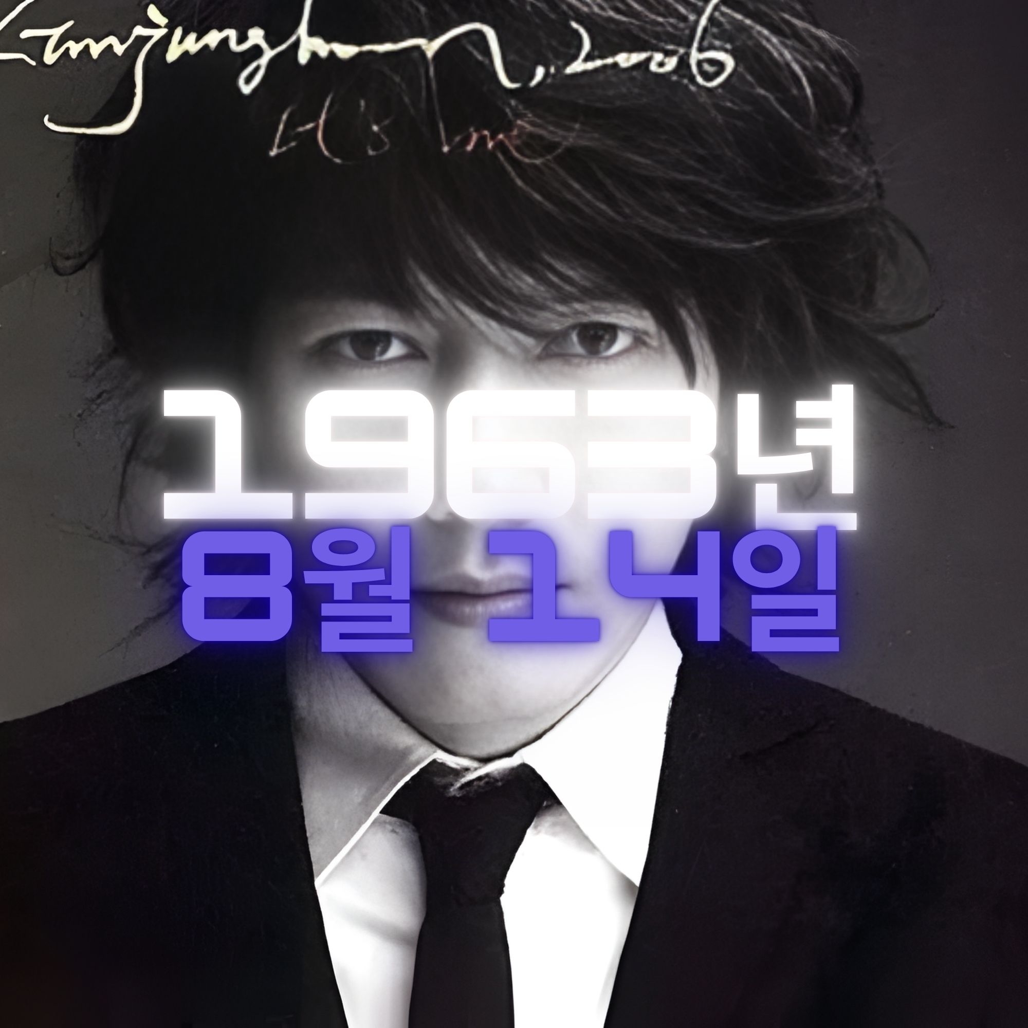 가수 김장훈 사주팔자 분석