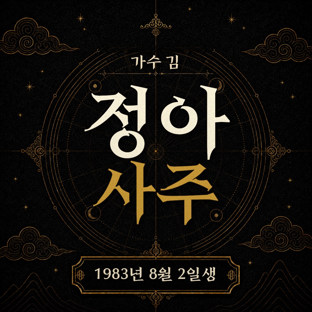 가수 김정아 사주팔자 분석 2