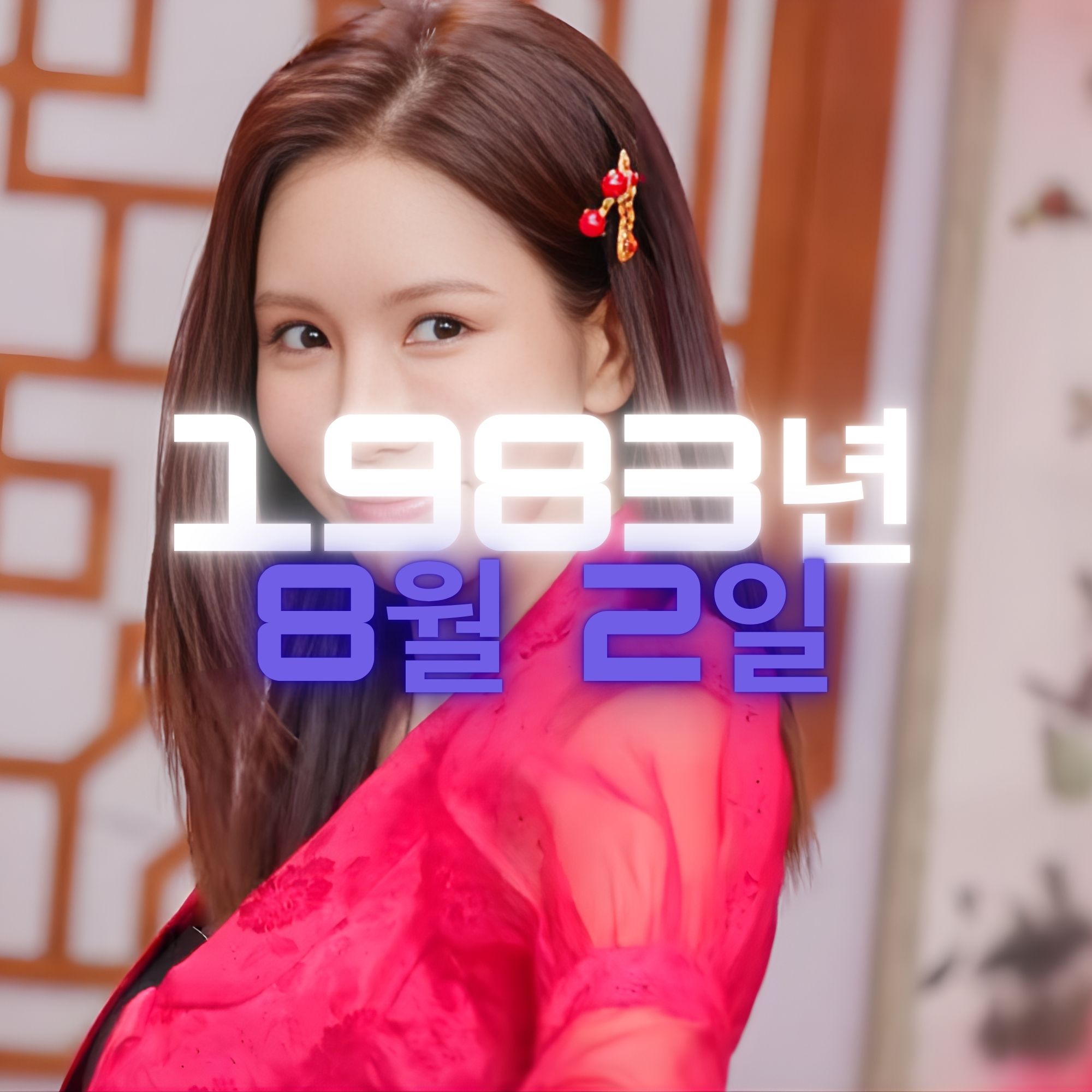 가수 김정아 사주팔자 분석