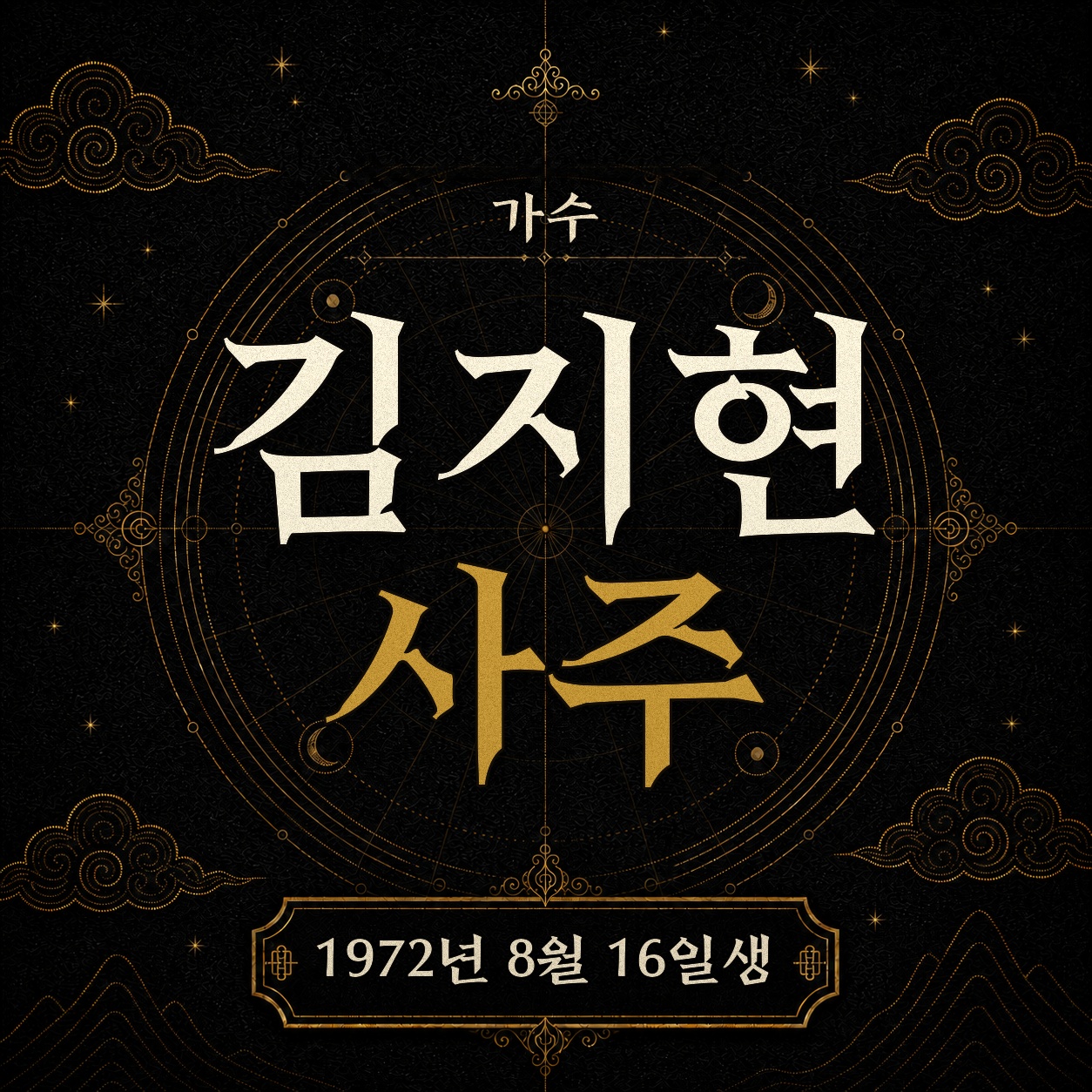 가수 김지현 사주팔자 분석 2