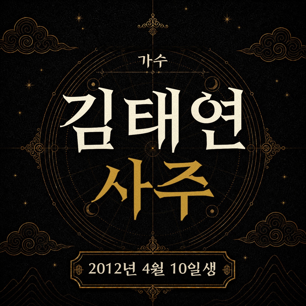 가수 김태연 사주팔자 분석 2