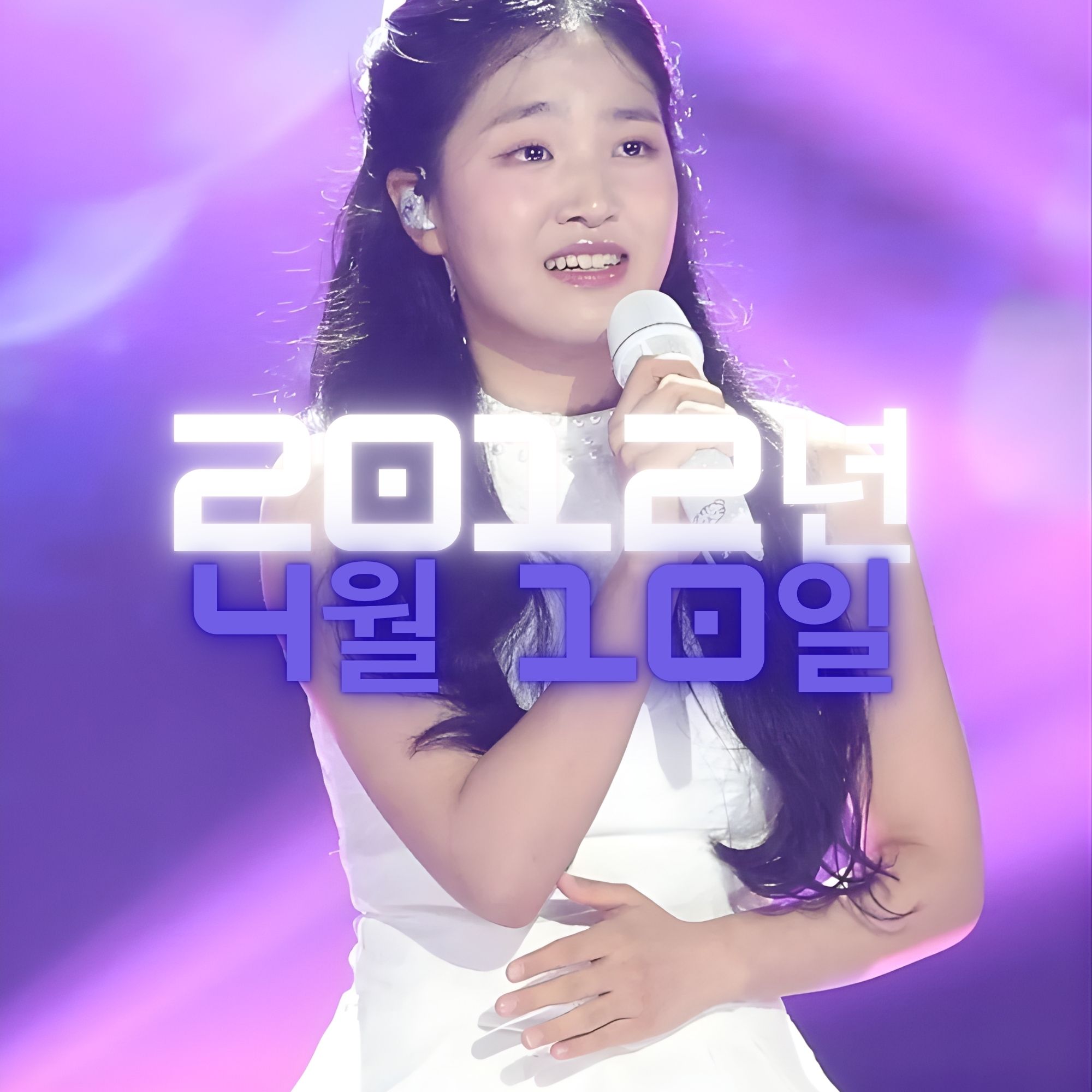 가수 김태연 사주팔자 분석