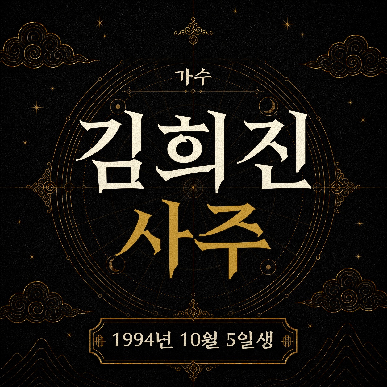 가수 김희진 사주팔자 분석 2