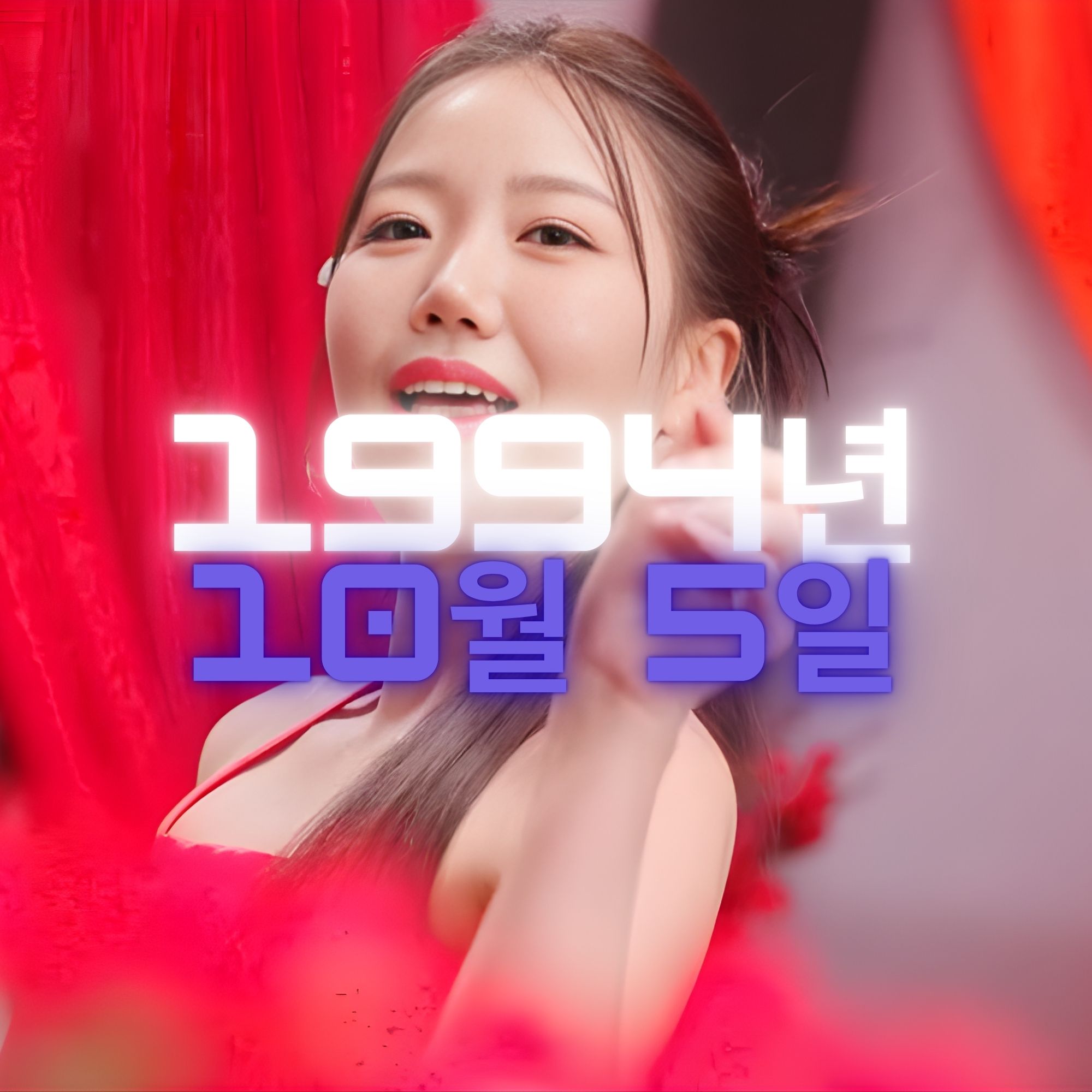 가수 김희진 사주팔자 분석