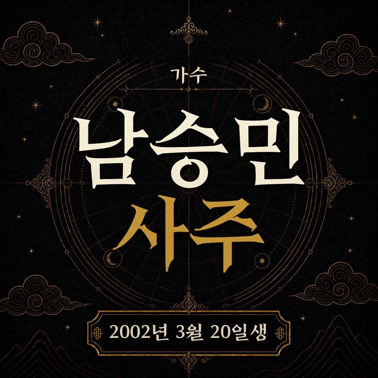 가수 남승민 사주팔자 분석 2