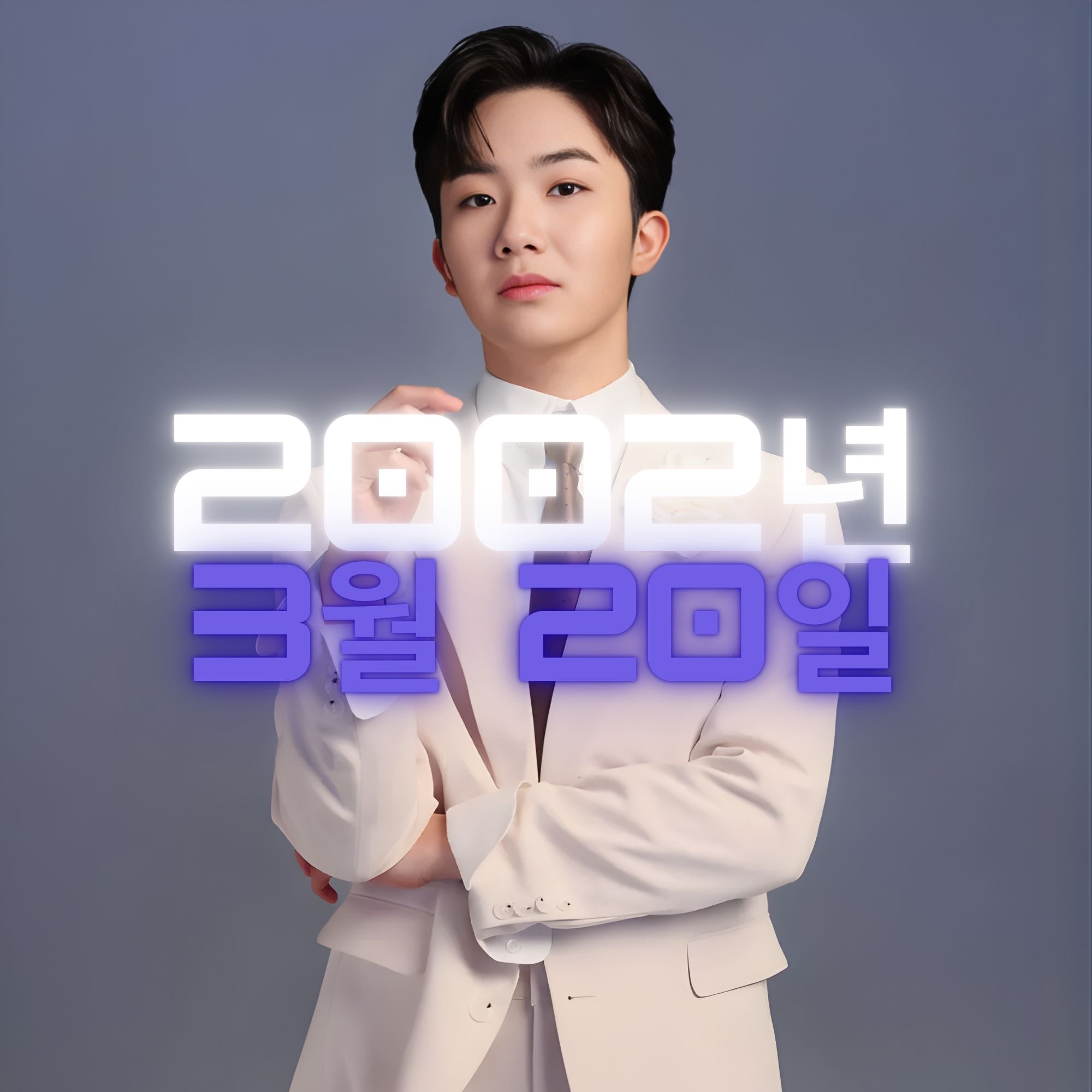 가수 남승민 사주팔자 분석