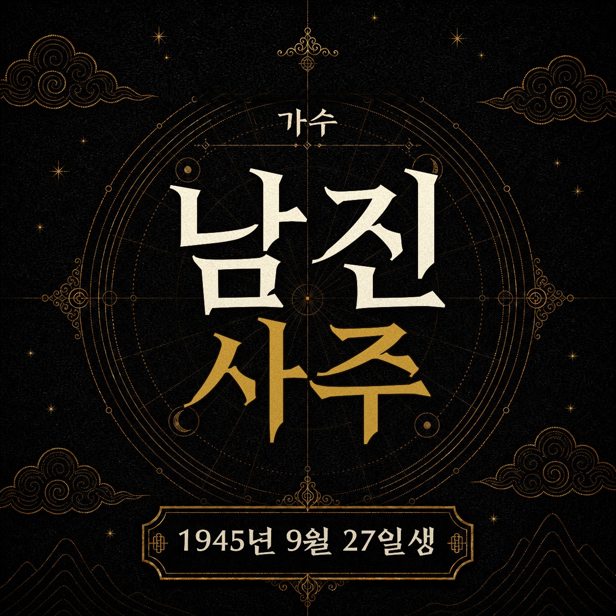 가수 남진 사주팔자 분석 2