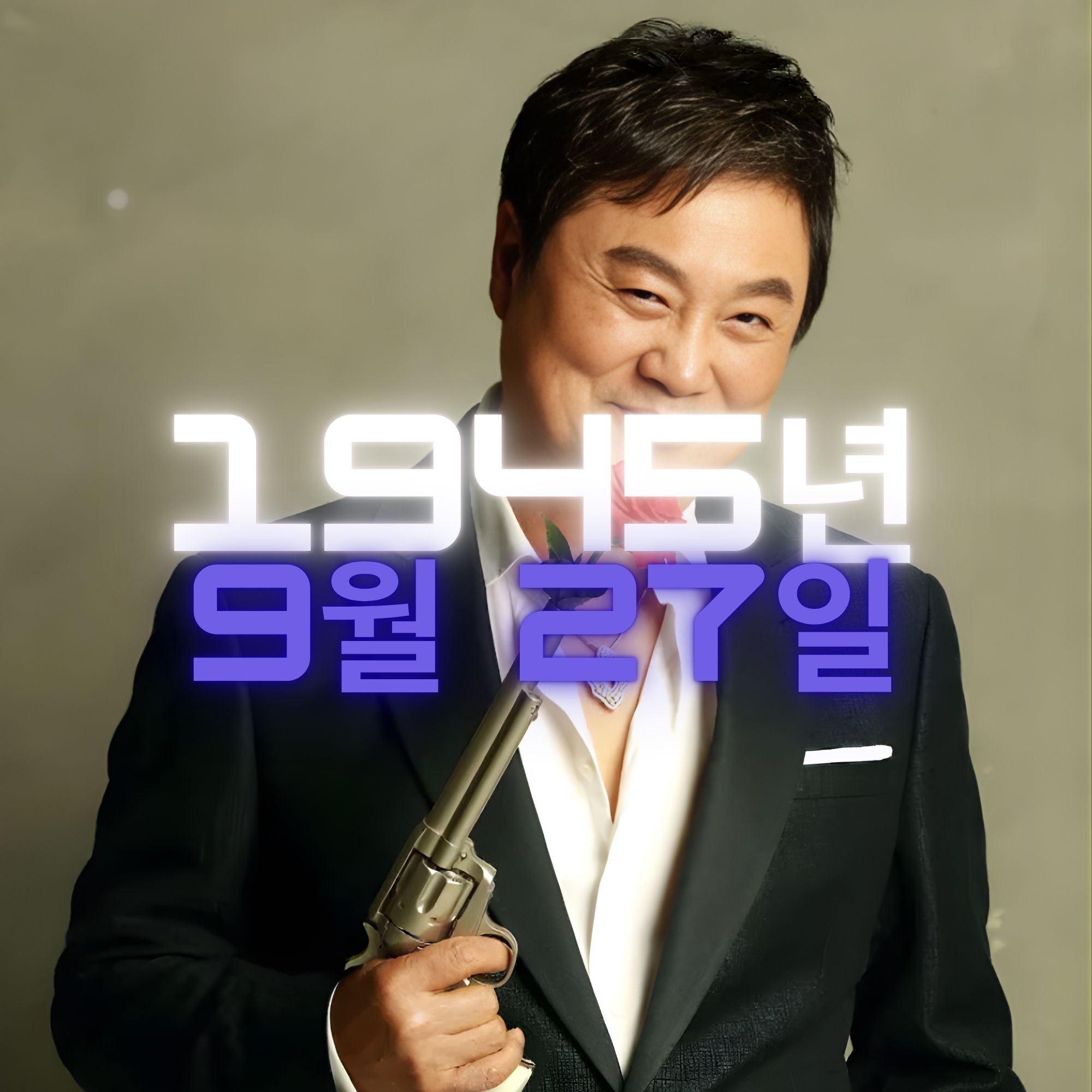 가수 남진 사주팔자 분석