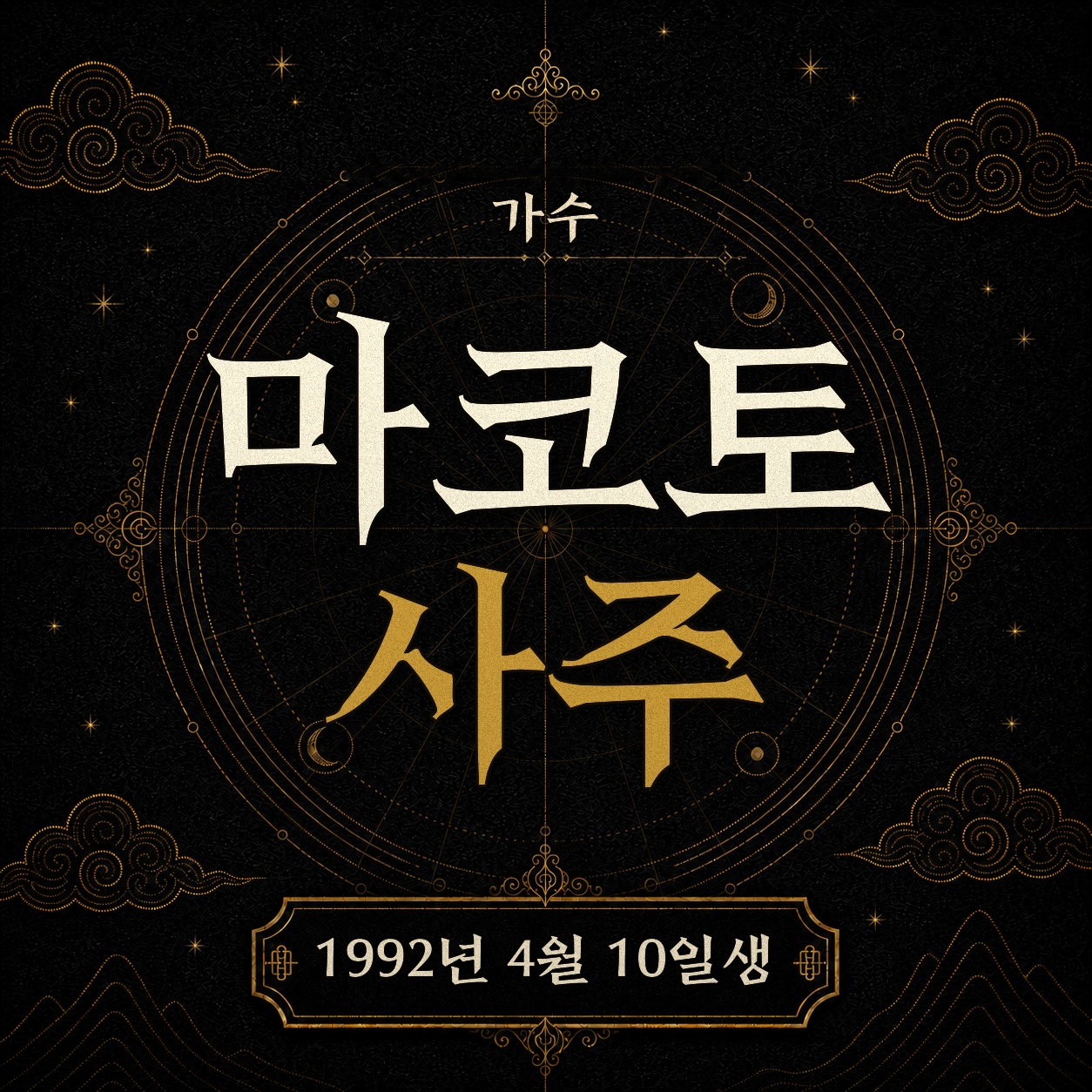 가수 마코토 사주팔자 분석 2