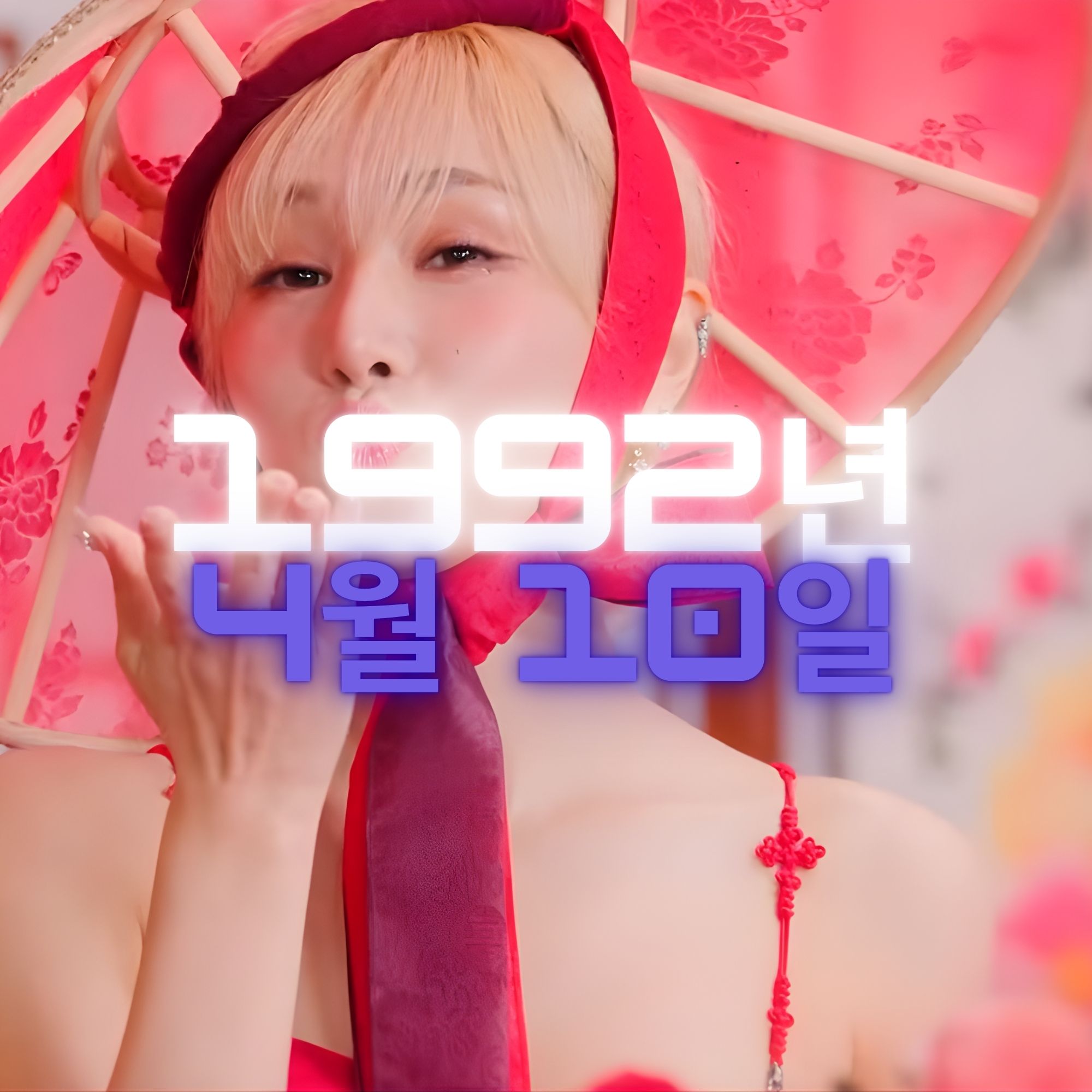 가수 마코토 사주팔자 분석