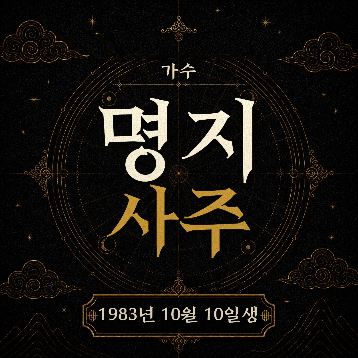 가수 명지 사주팔자 분석 2