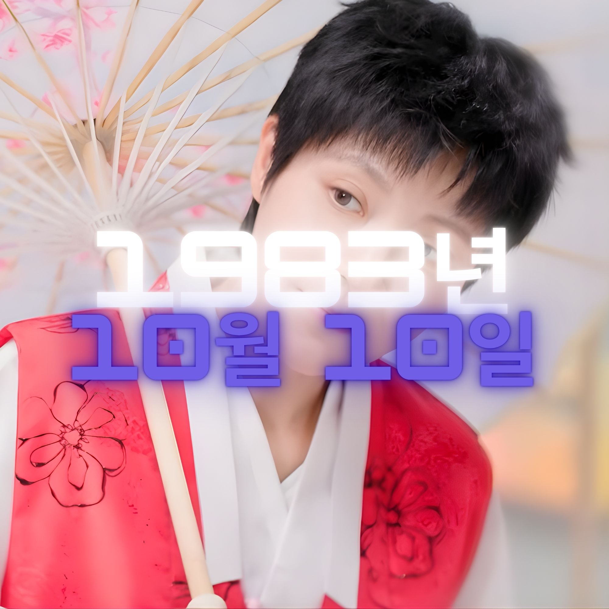 가수 명지 사주팔자 분석