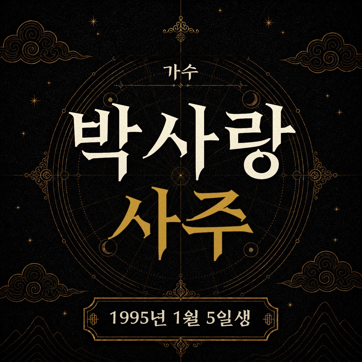 가수 박사랑 사주팔자 분석 2