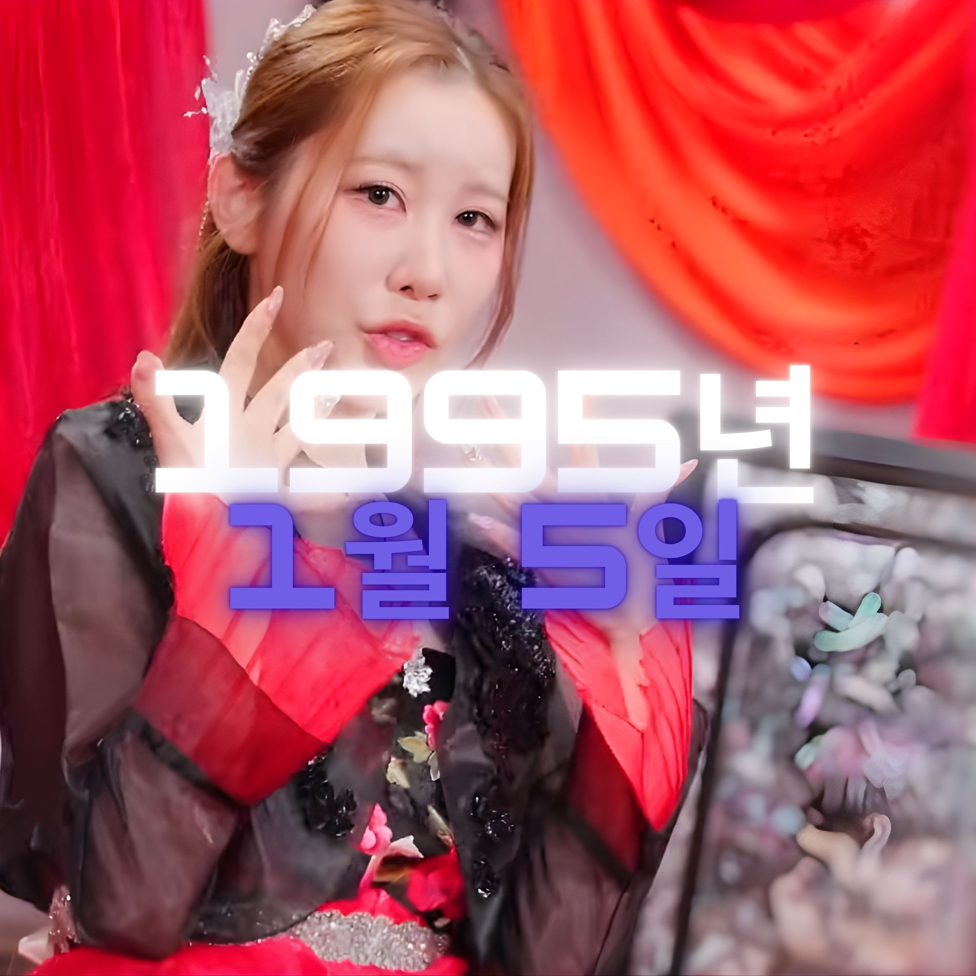 가수 박사랑 사주팔자 분석