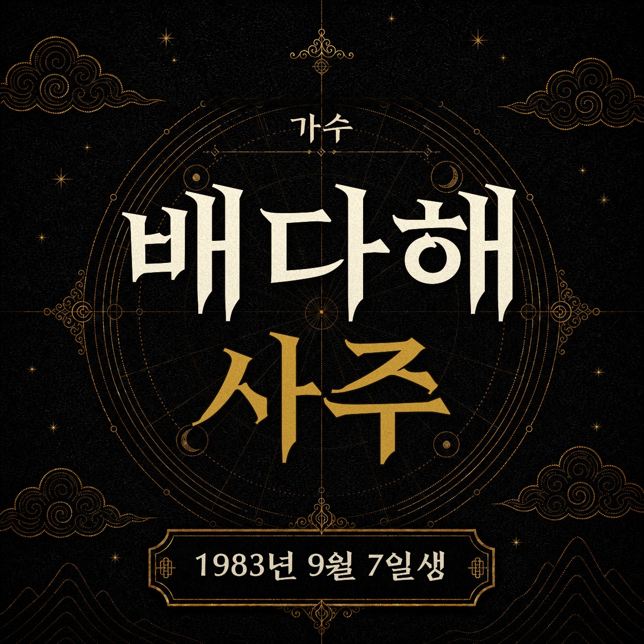 가수 배다해 사주팔자 분석 2