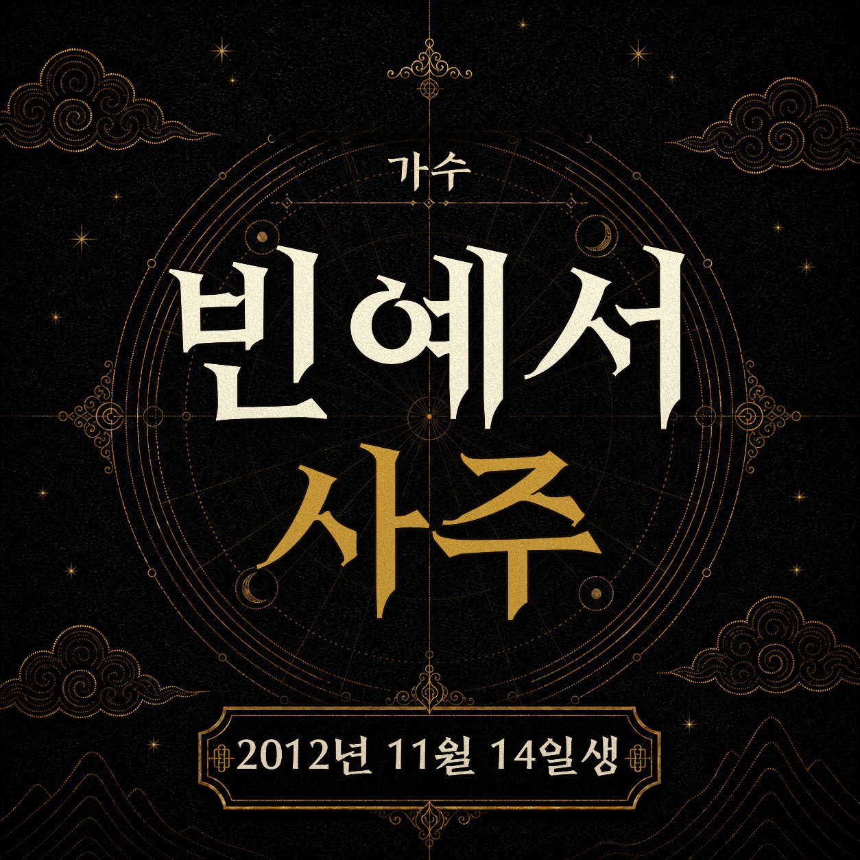 가수 빈예서 사주팔자 분석 2
