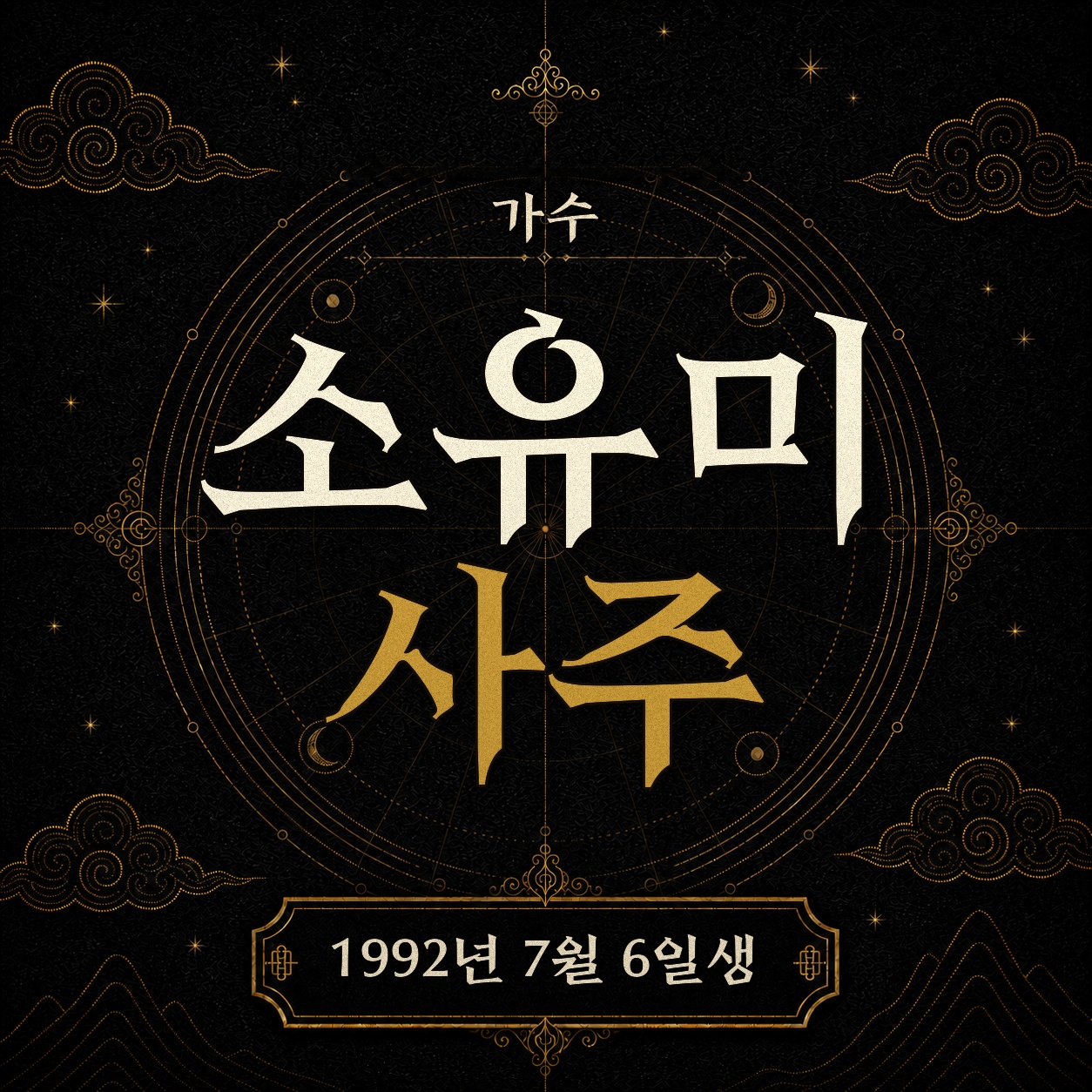 가수 소유미 사주팔자 분석 2