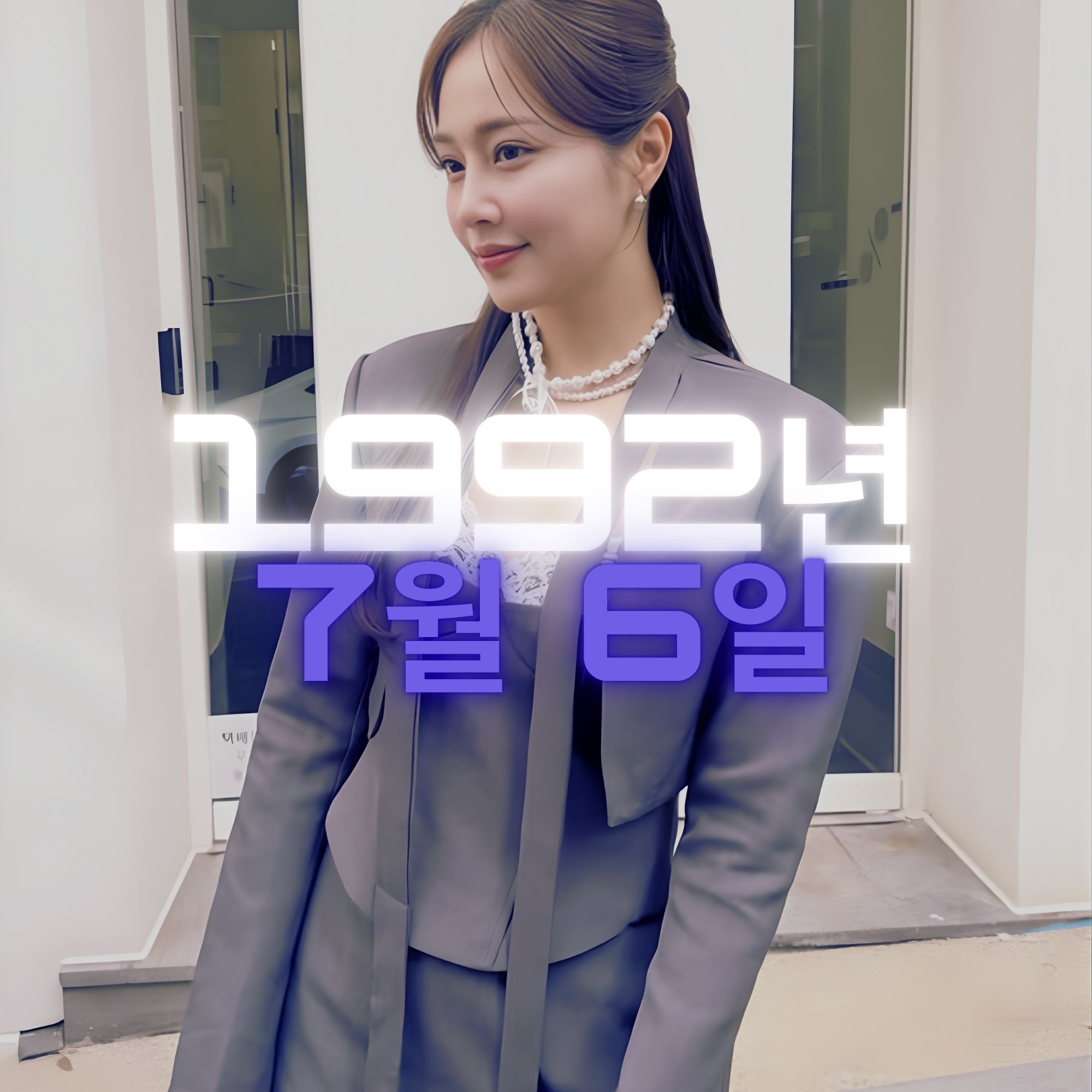 가수 소유미 사주팔자 분석