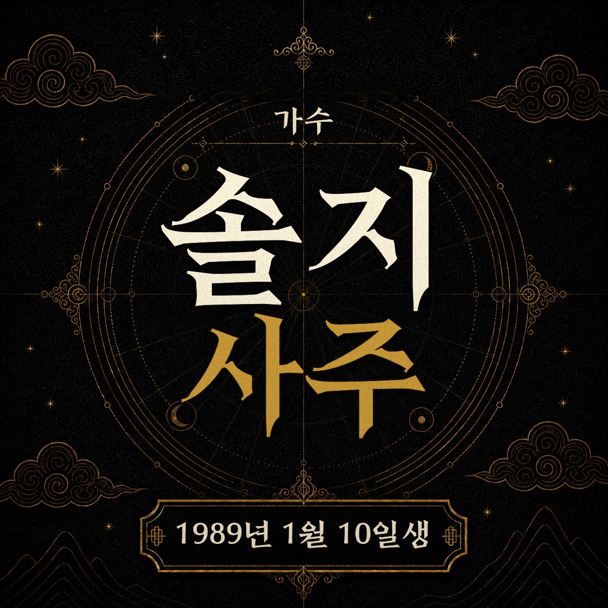 가수 솔지 사주팔자 분석 2