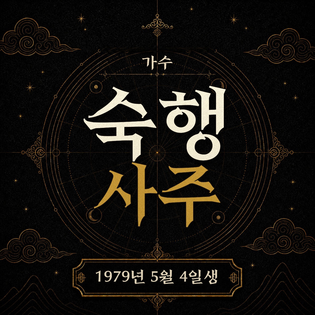 가수 숙행 사주팔자 분석 2