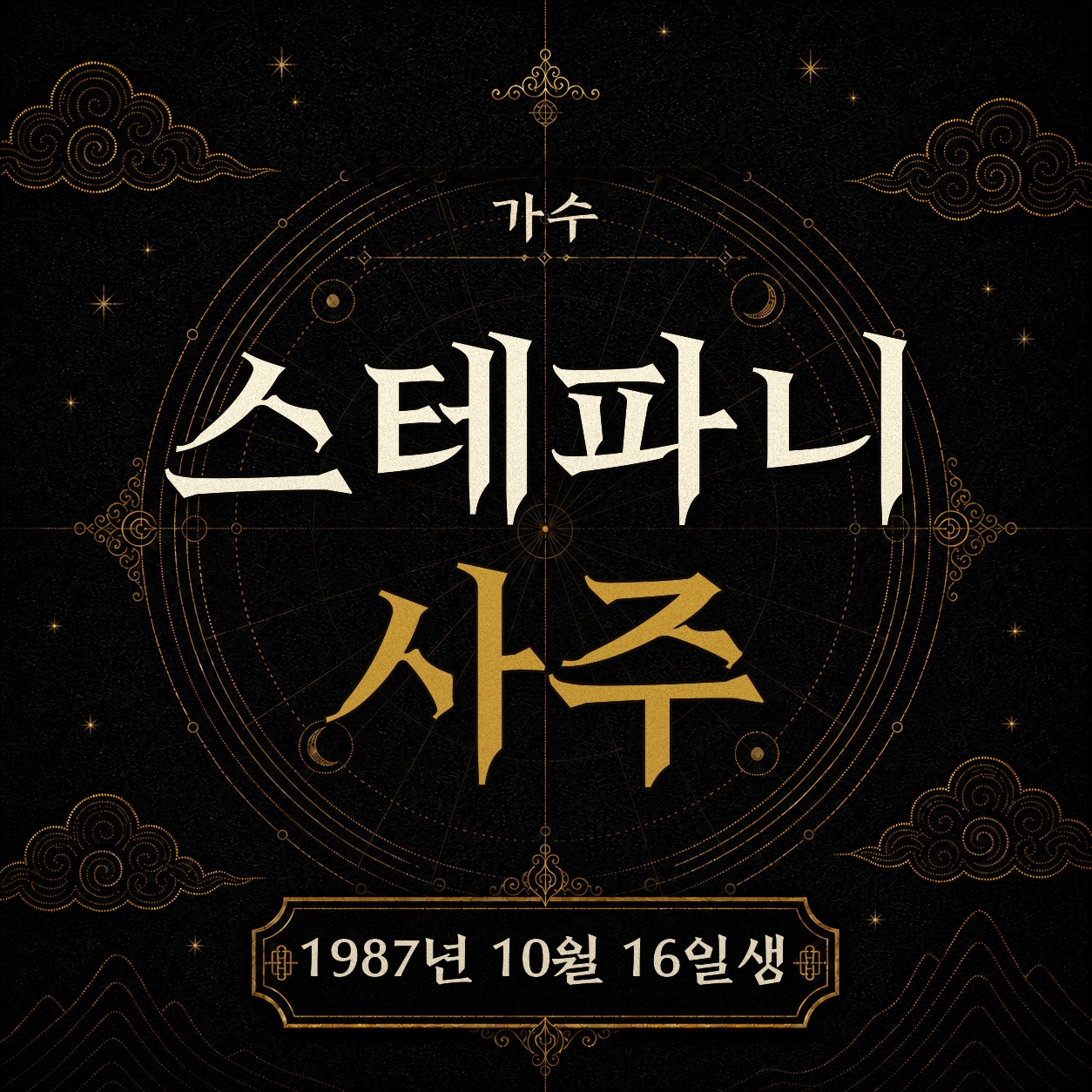 가수 스테파니 사주팔자 분석 2