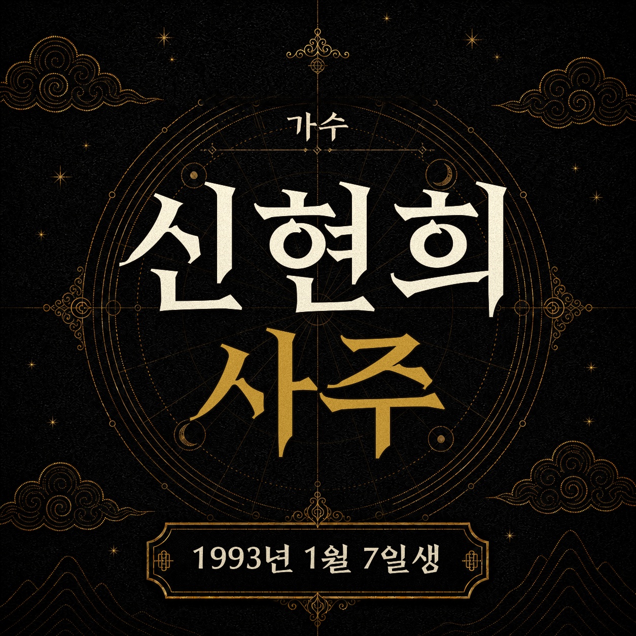 가수 신현희 사주팔자 분석 2