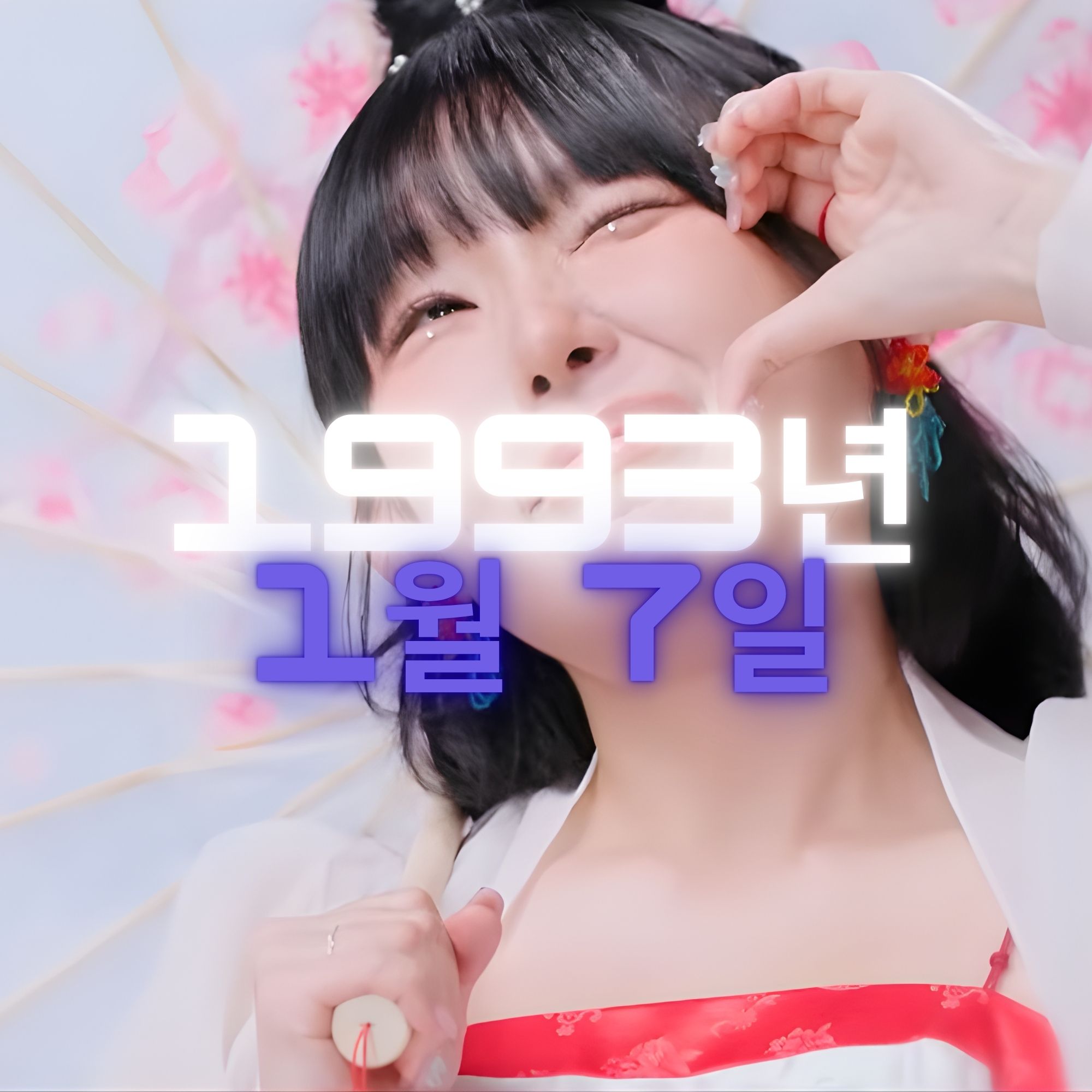 가수 신현희 사주팔자 분석