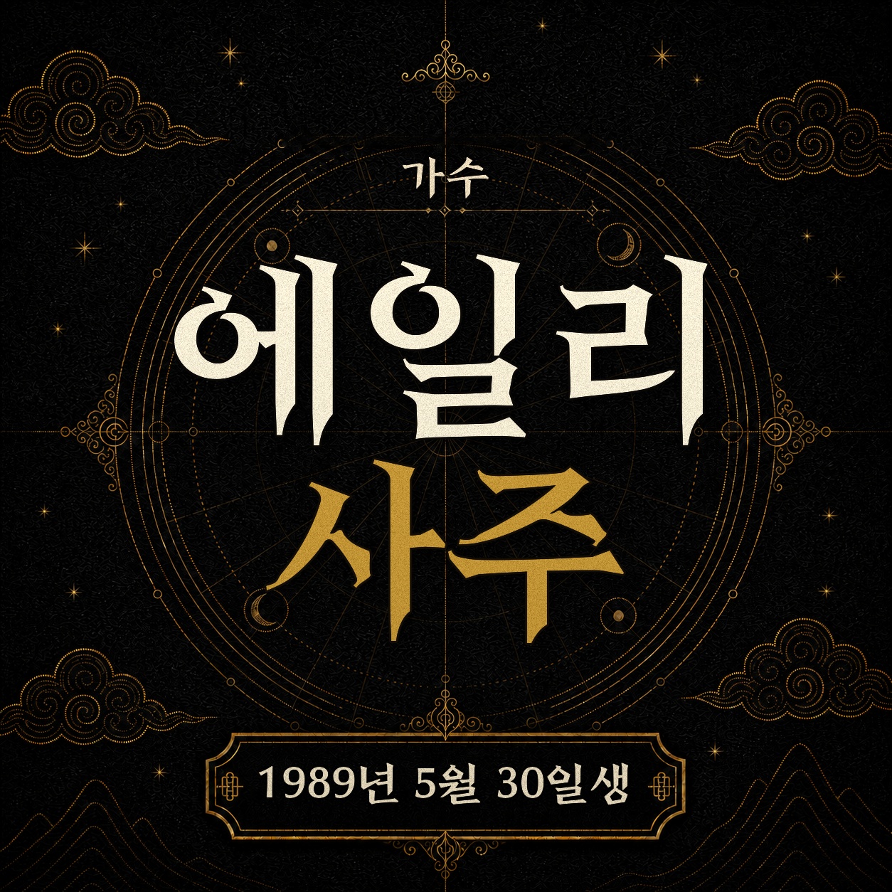 가수 에일리 사주팔자 분석 2