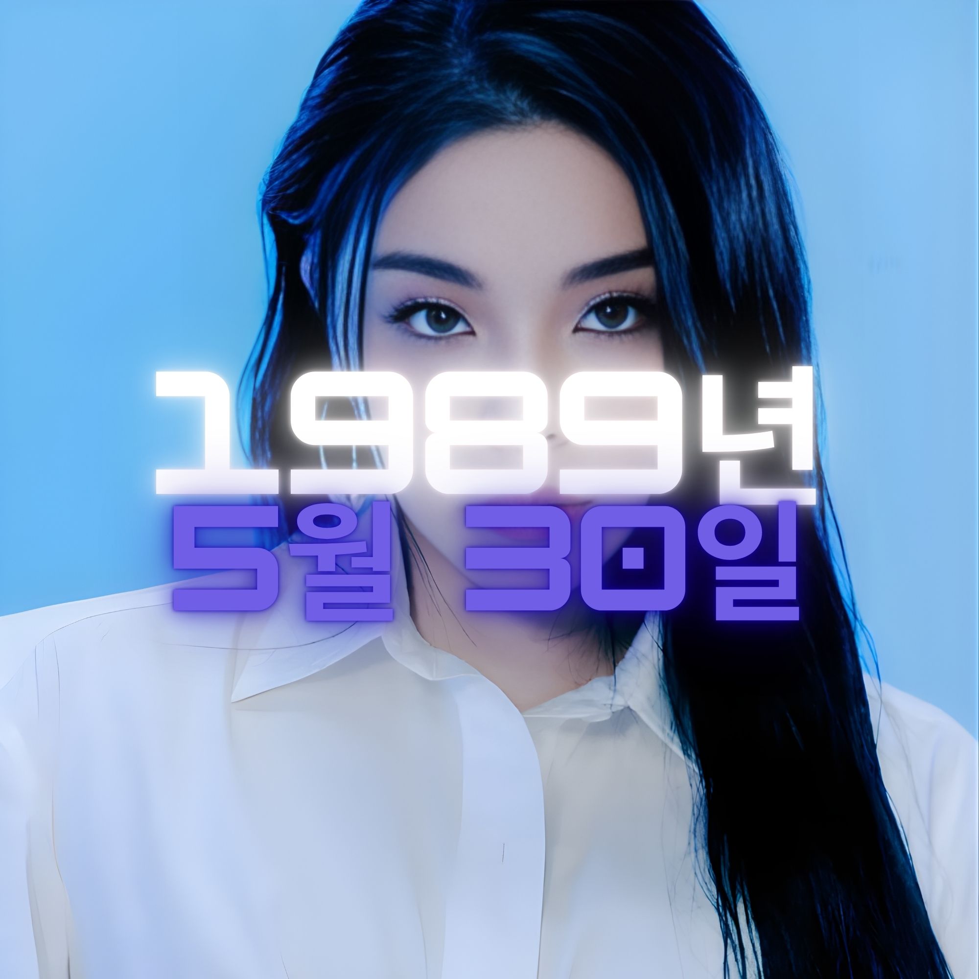 가수 에일리 사주팔자 분석