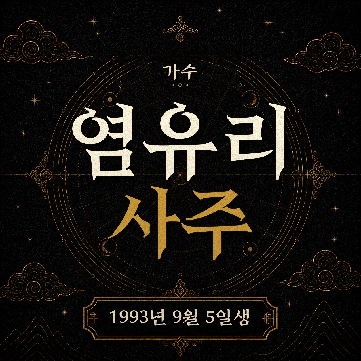 가수 염유리 사주팔자 분석 2