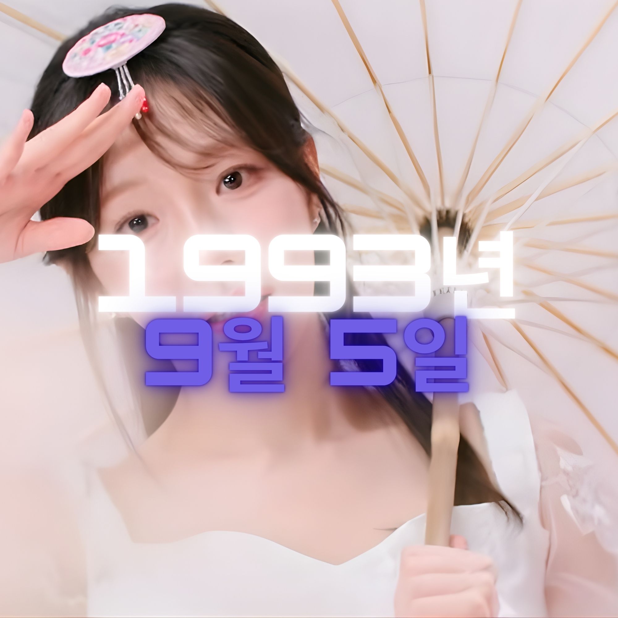 가수 염유리 사주팔자 분석