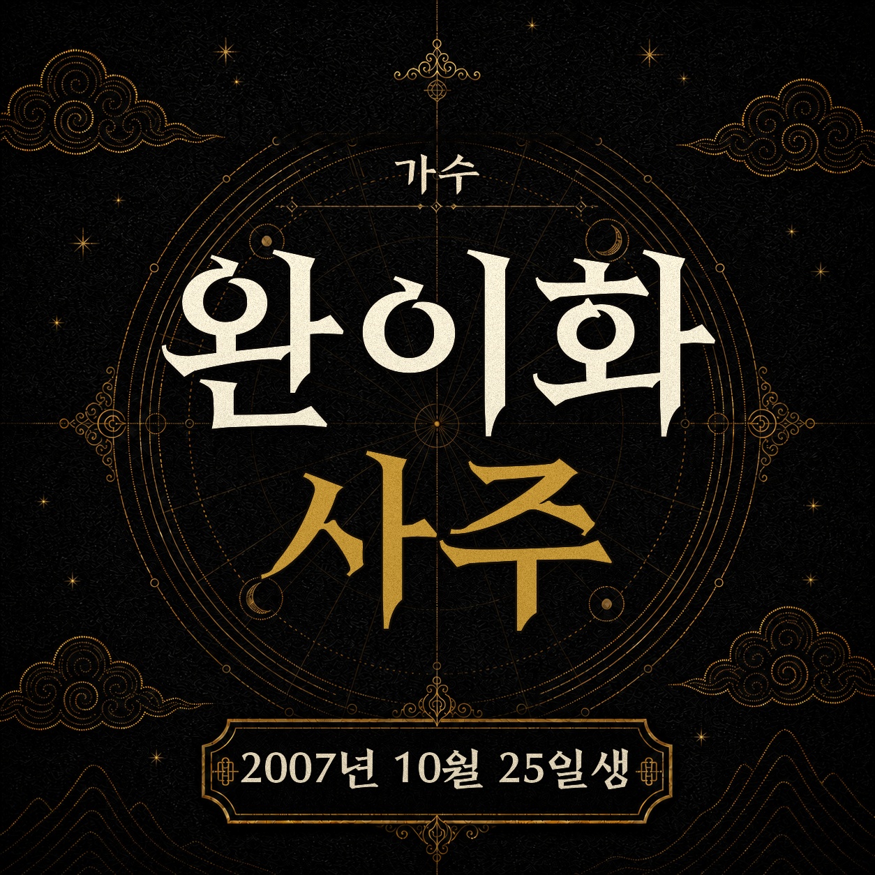 가수 완이화 사주팔자 분석 2