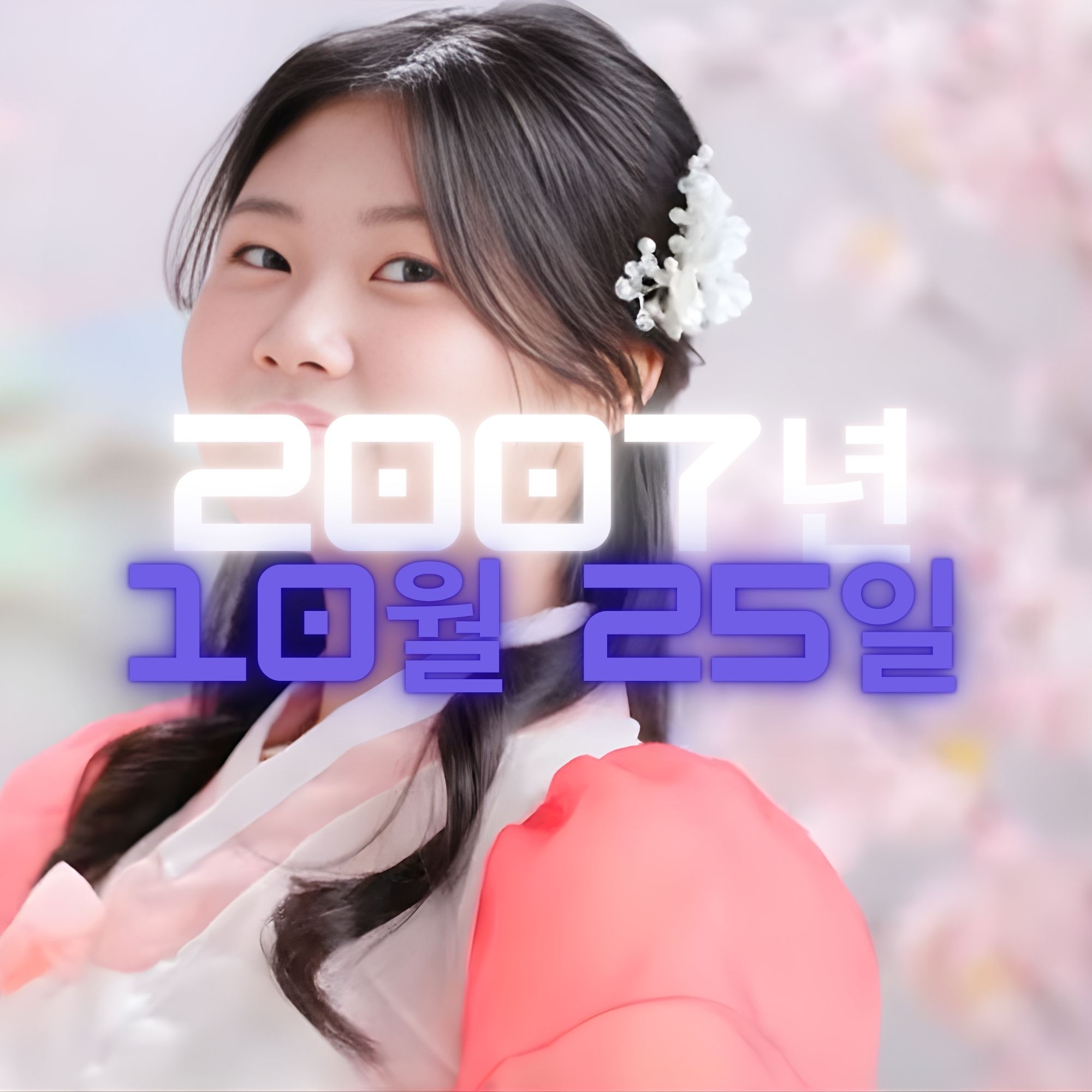 가수 완이화 사주팔자 분석