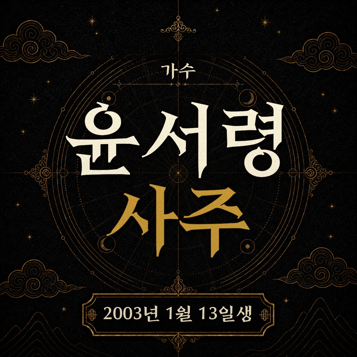 가수 윤서령 사주팔자 분석 2