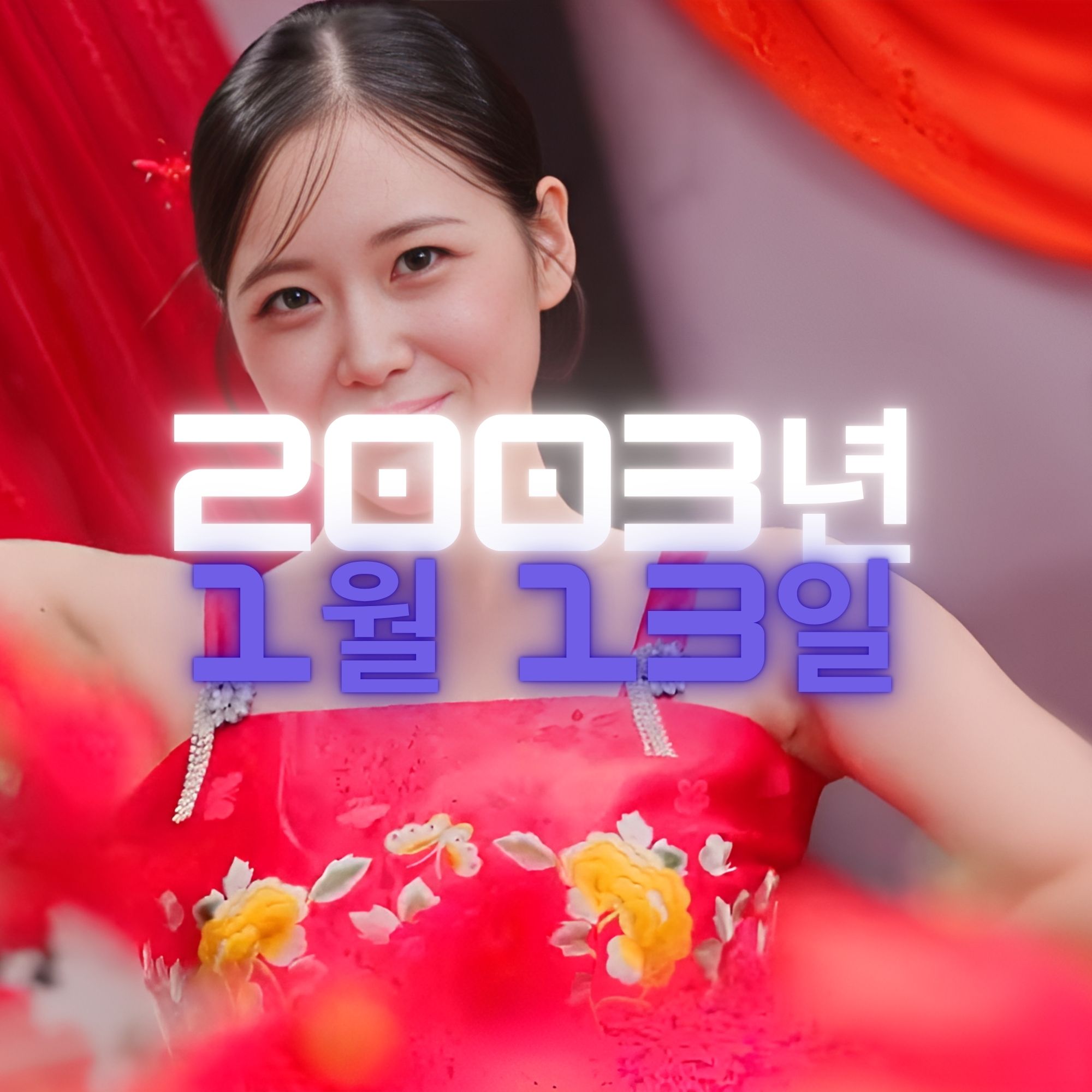 가수 윤서령 사주팔자 분석