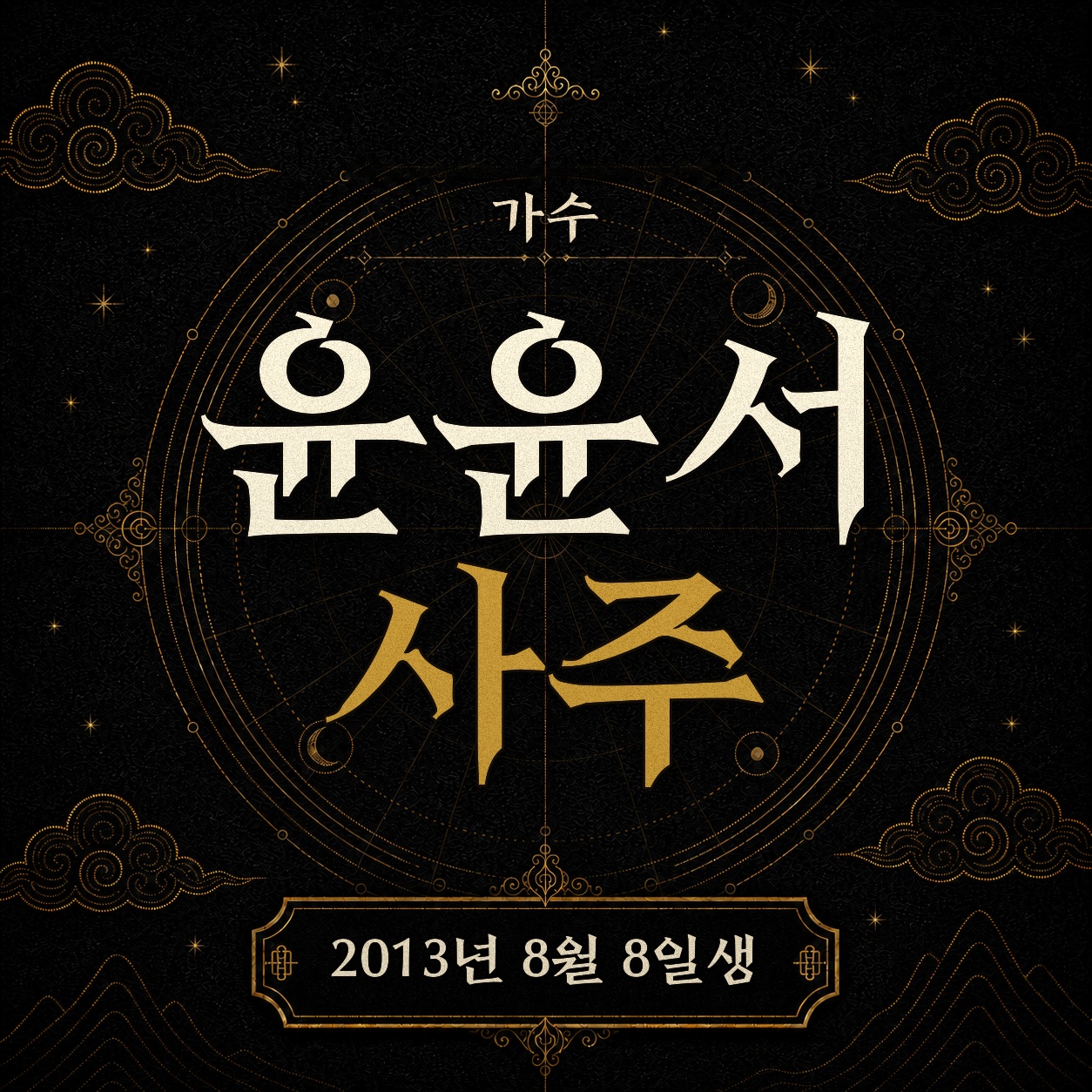 가수 윤윤서 사주팔자 분석 2