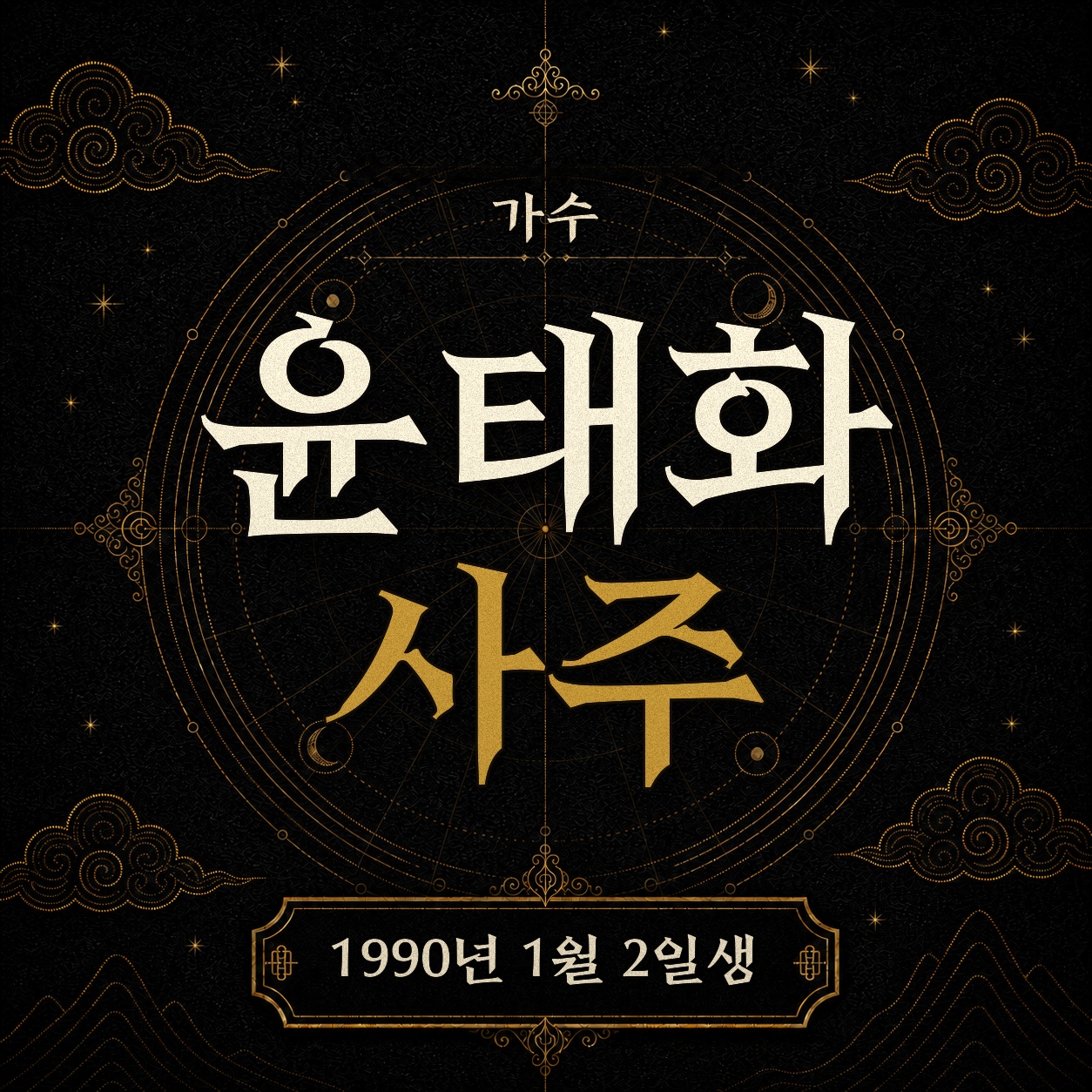 가수 윤태화 사주팔자 분석 2