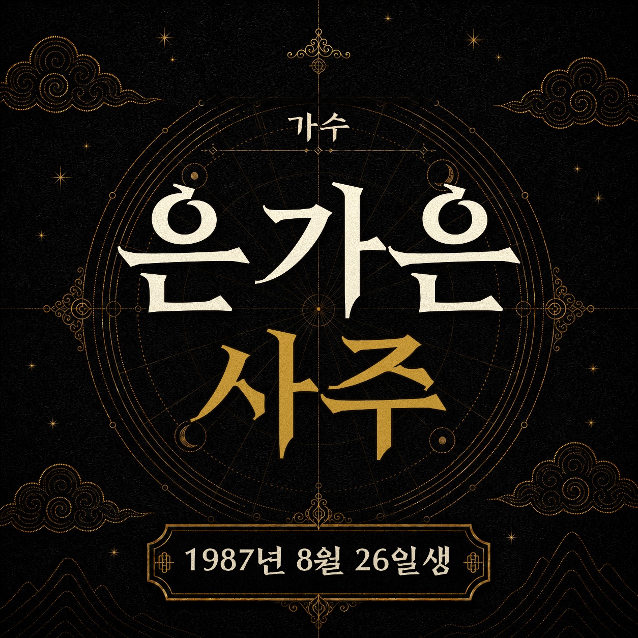 가수 은가은 사주팔자 분석 2