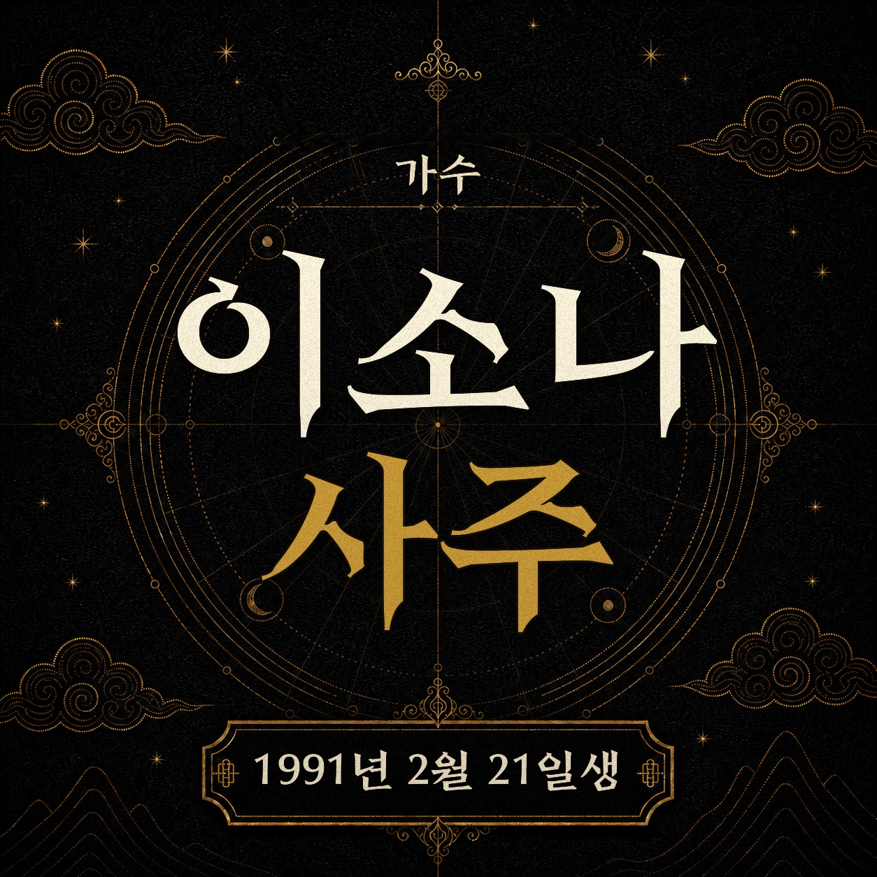 가수 이소나 사주팔자 분석 2