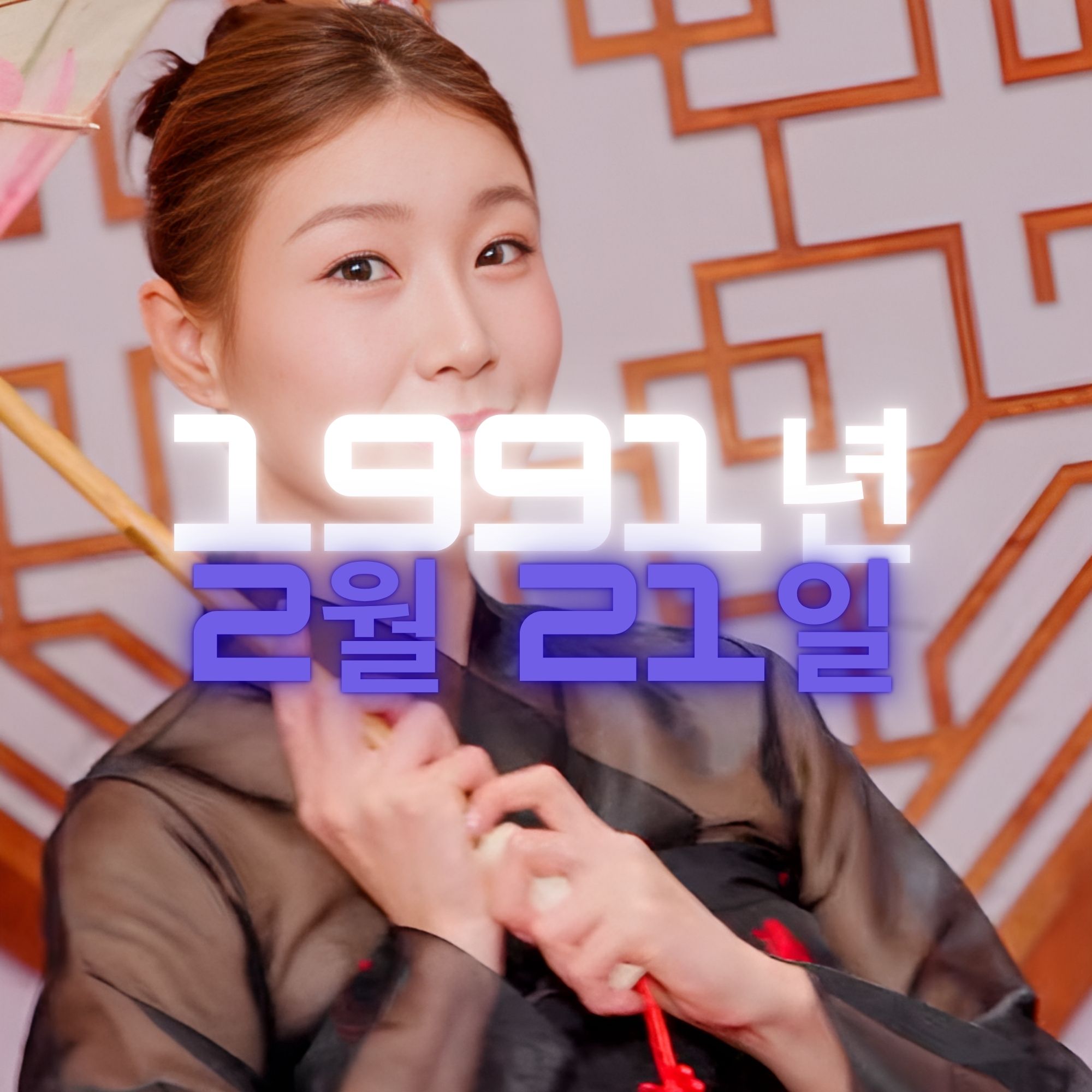 가수 이소나 사주팔자 분석