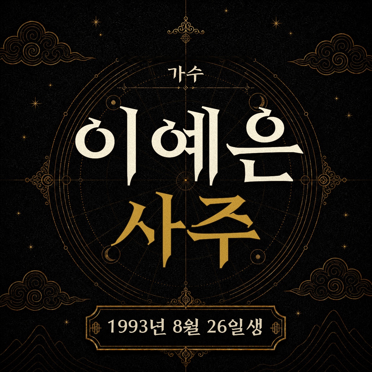 가수 이예은 사주팔자 분석2 2