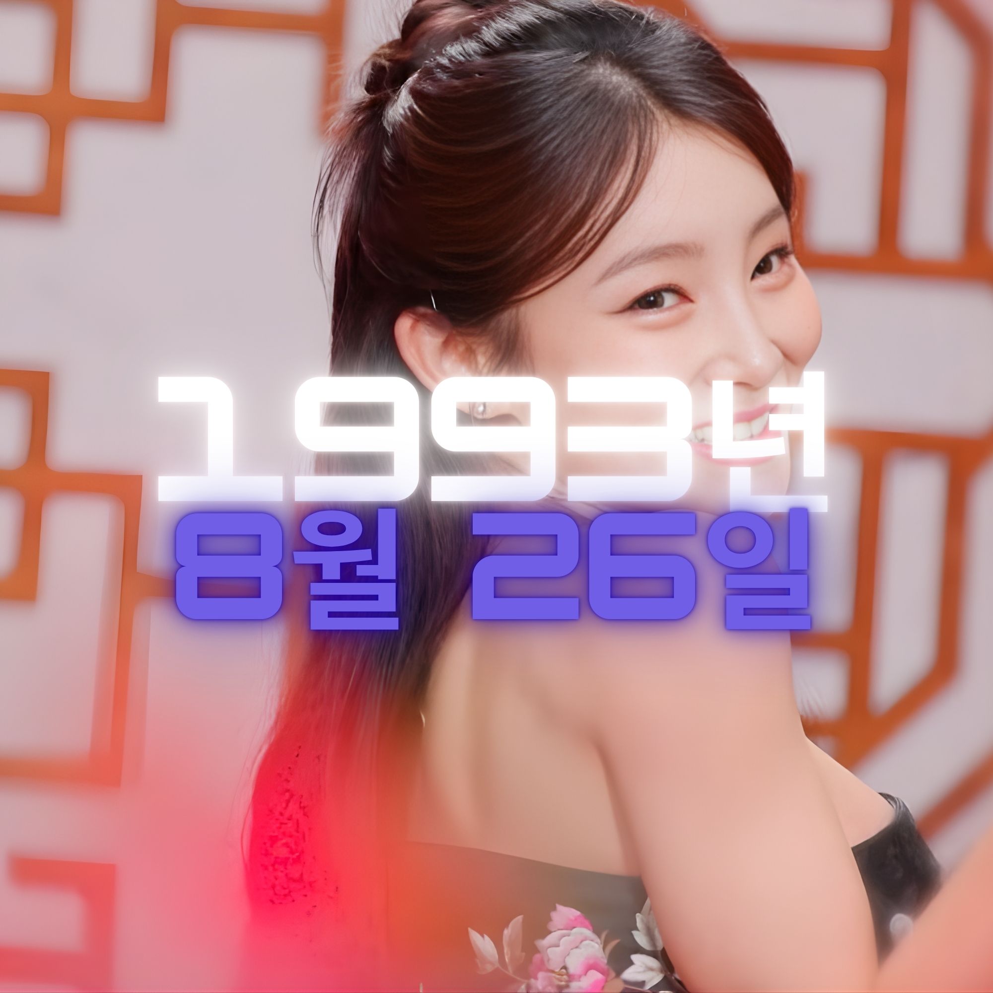 가수 이예은 사주팔자 분석2