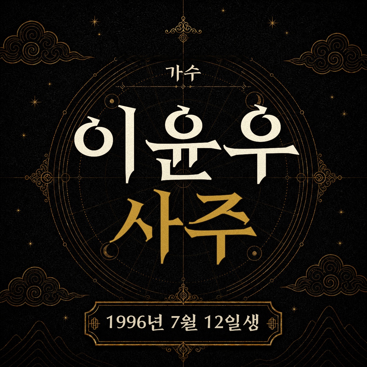 가수 이윤우 사주팔자 분석 2
