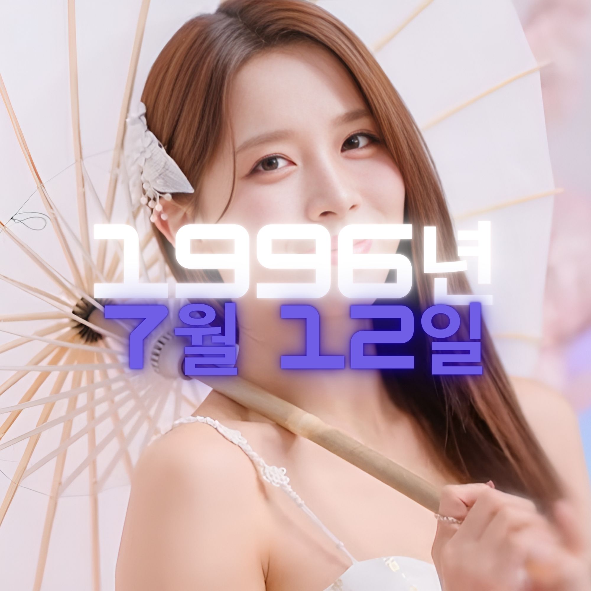 가수 이윤우 사주팔자 분석