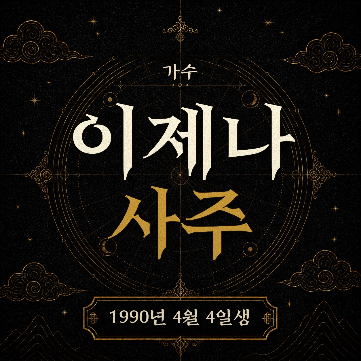 가수 이제나 사주팔자 분석 2