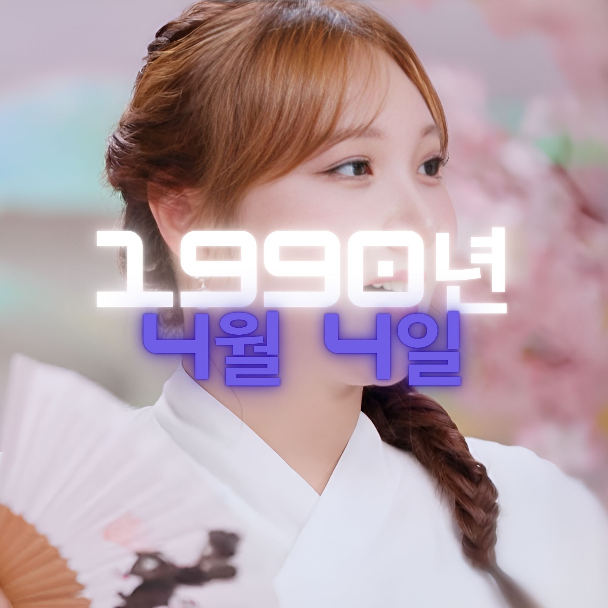 가수 이제나 사주팔자 분석