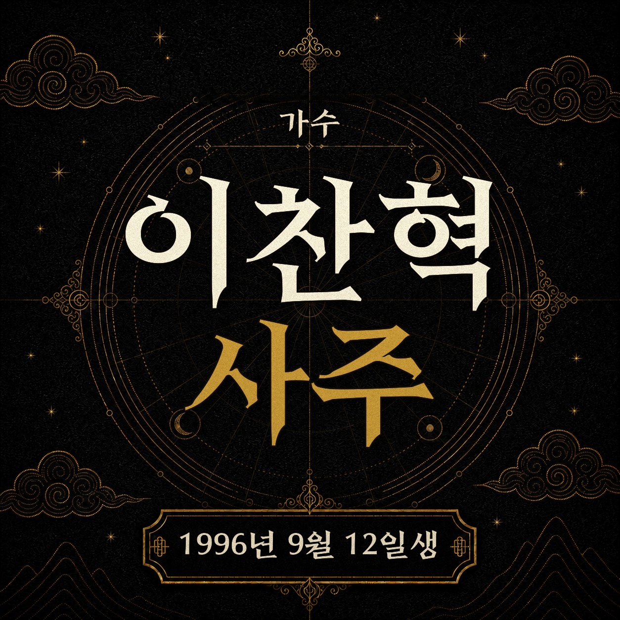 가수 이찬혁 사주팔자 분석 2