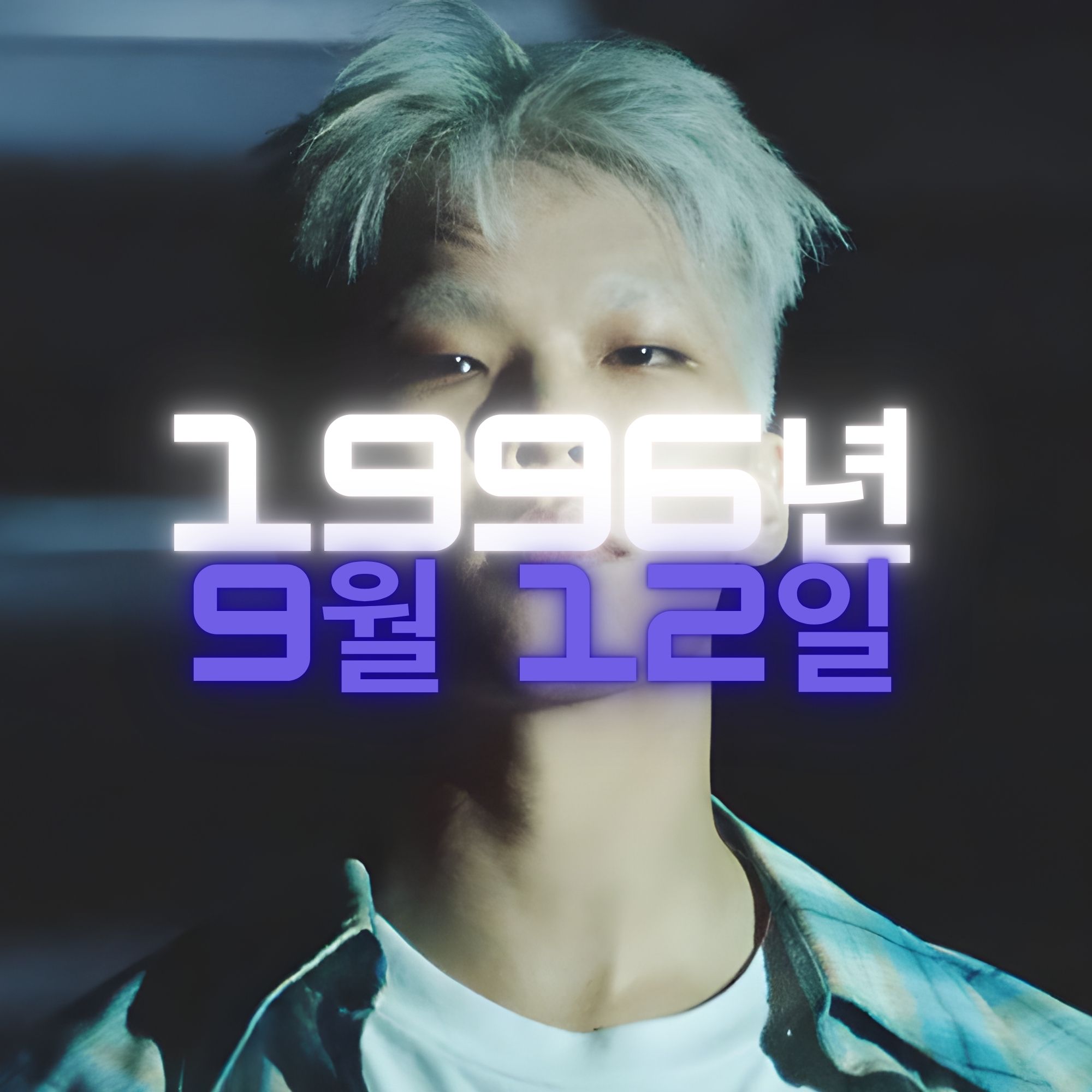 가수 이찬혁 사주팔자 분석